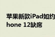 苹果新款iPad如约而至 唯一遗憾的是苹果iPhone 12缺席