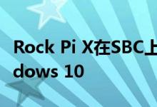 Rock Pi X在SBC上以39美元的价格提供Windows 10