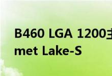 B460 LGA 1200主板迎来第10代英特尔Comet Lake-S