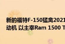 新的福特F-150猛禽2021将获得野马GT500机械增压V8发动机 以主宰Ram 1500 TRX