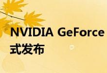 NVIDIA GeForce GTX 1660 SUPER显卡正式发布