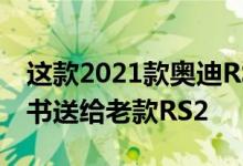 这款2021款奥迪RS6 Avant是诺加罗蓝色情书送给老款RS2