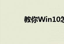 教你Win10怎么样开启麦克风