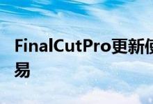 FinalCutPro更新使裁剪社交剪辑变得更加容易