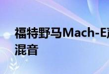 福特野马Mach-E声音由底特律艺术家Dear混音