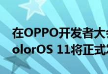 在OPPO开发者大会上 基于Android 11的ColorOS 11将正式发布