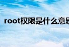 root权限是什么意思？root权限有什么用？