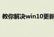 教你解决win10更新1903后开机很慢的问题