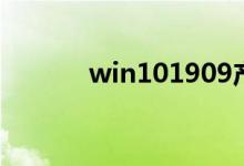 win101909产品密钥在哪获得