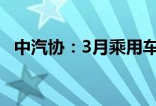 中汽协：3月乘用车销量总体表现不及预期