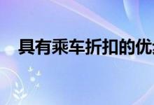 具有乘车折扣的优步通行证会员资格上线