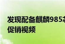 发现配备麒麟985芯片组的荣耀Tablet V6的促销视频