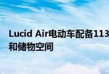 Lucid Air电动车配备113 kWh电池 最大限度利用内部空间和储物空间