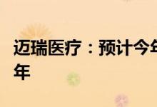 迈瑞医疗：预计今年医疗新基建收入将远超去年