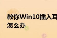 教你Win10插入耳机麦克风不显示设备应该怎么办