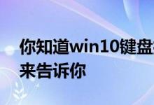你知道win10键盘打不出字是怎么回事吗 我来告诉你