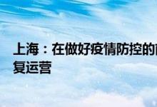 上海：在做好疫情防控的前提下，推动邮政快递行业有序恢复运营