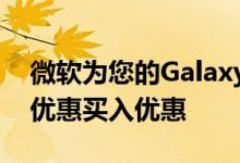 微软为您的Galaxy S10提供高达650美元的优惠买入优惠
