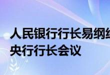 人民银行行长易纲线上出席二十国集团财长和央行行长会议