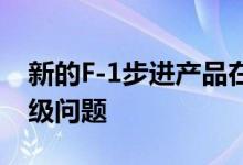 新的F-1步进产品在硅片中固定了LPC总线降级问题