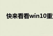 快来看看win10重置初始化失败怎么解决