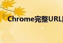 Chrome完整URL隐藏是一项反欺骗实验