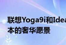 联想Yoga9i和IdeaPadSlim9i是下一代笔记本的奢华愿景