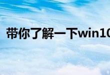 带你了解一下win10系统bios怎么设置进入