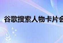 谷歌搜索人物卡片会让你觉得自己像个名人