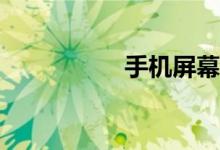 手机屏幕闪了怎么办？