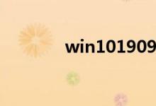 win101909安装失败怎么办