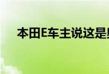 本田E车主说这是奥地利撞车的原因吗？