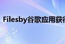 Filesby谷歌应用获得真正的安全文件夹功能