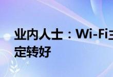 业内人士：Wi-Fi主芯片第2季缺货状况正稳定转好