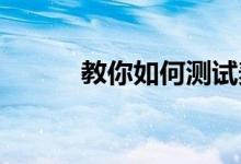 教你如何测试麦克风有没有声音