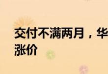 交付不满两月，华为AITO问界M5部分车型涨价