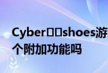 Cyber​​shoes游戏站是您的VR设置的下一个附加功能吗