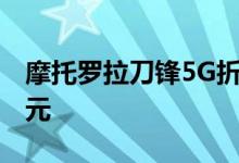 摩托罗拉刀锋5G折叠屏手机首销 售价12499元