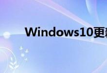 Windows10更新怜悯错误安装失败