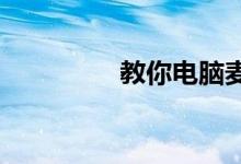 教你电脑麦克风怎么打开