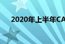 2020年上半年CATL电池销量下降20%