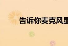 告诉你麦克风显示未插入怎么回事
