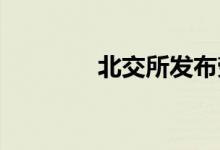 北交所发布劳动节休市安排