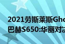 2021劳斯莱斯Ghost VS宾利飞驰与奔驰-迈巴赫S650:华丽对决