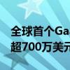 全球首个GaaS平台Game Space上线，已获超700万美元融资