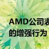 AMD公司表示将修复其Ryzen 3000处理器的增强行为