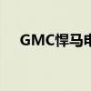 GMC悍马电动皮卡秀螃蟹模式揭秘日期