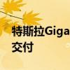 特斯拉Giga上海三季度准备用Model 3推广交付
