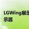 LGWing展示的视频显示了正在运行的旋转显示器