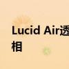 Lucid Air透露看到特斯拉竞争对手的首次亮相